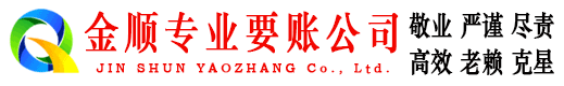 山东金顺要债公司